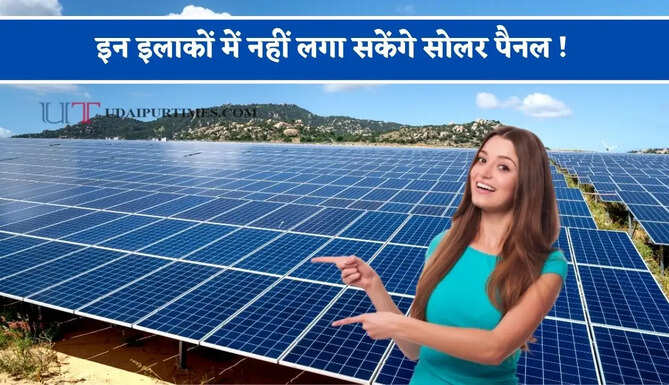 इन इलाकों में नहीं लगा सकेंगे सोलर पैनल ! पवन ऊर्जा प्रोजेक्ट पर भी रोक, गृह मंत्रालय ने सख्त निर्देश जारी
