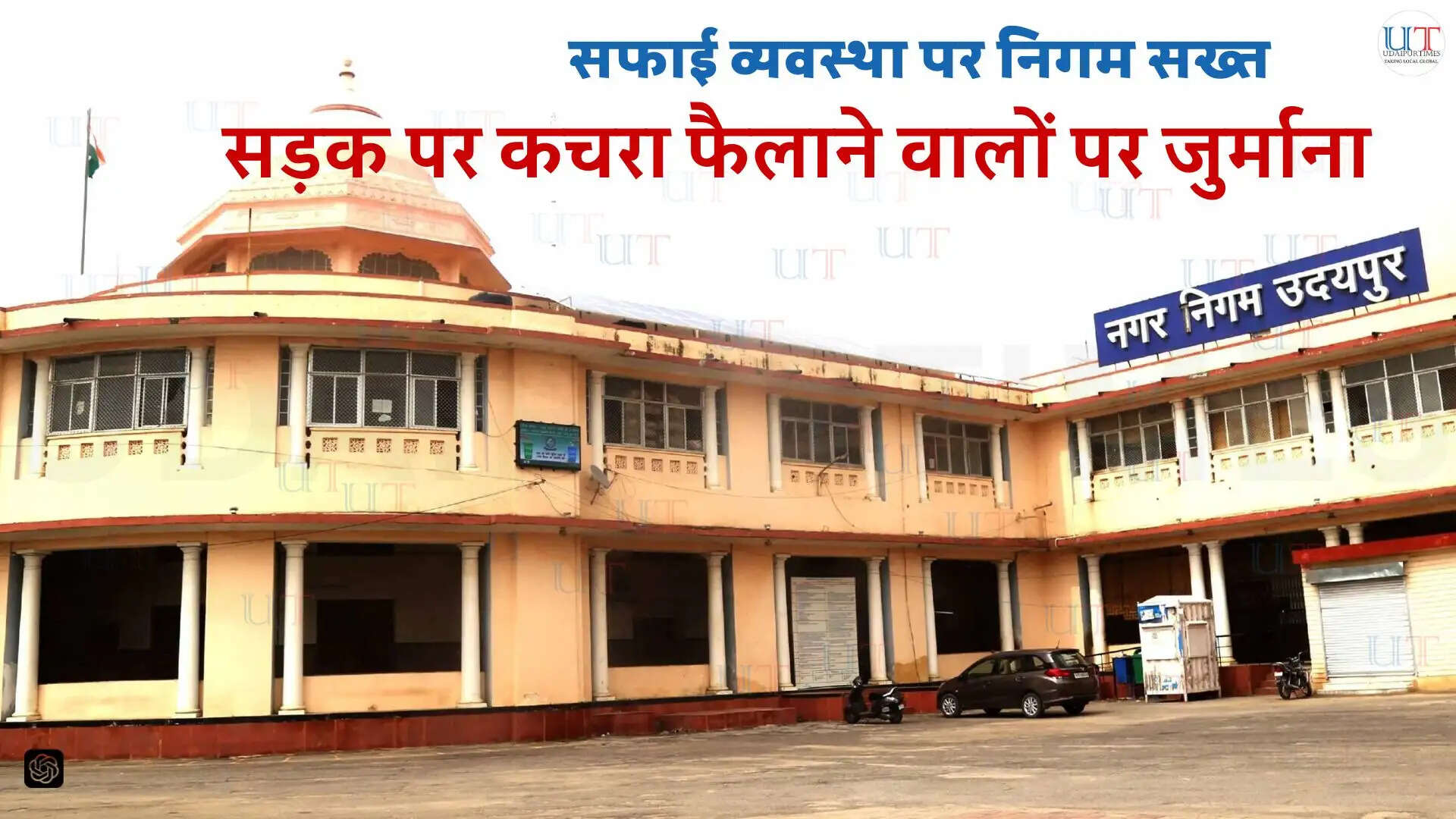 उदयपुर नगर निगम द्वारा सड़क पर कचरा फैलाने वाले प्रतिष्ठानों पर कार्रवाई करते हुए जुर्माना लगाया गया