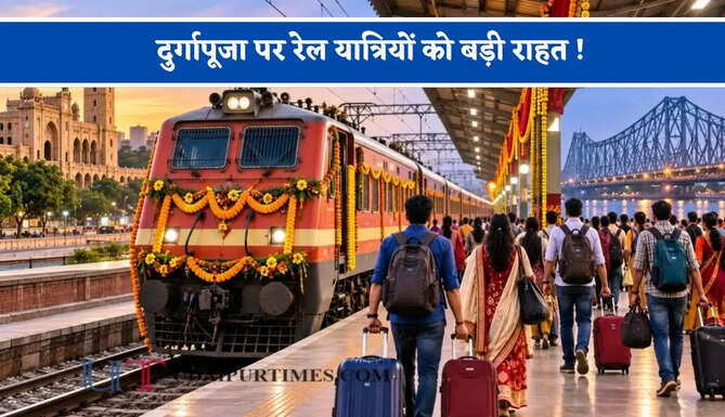 दुर्गापूजा पर रेल यात्रियों को बड़ी राहत ! कोलकाता से प्रतापनगर के लिए चलेगी पूजा स्पेशल ट्रेन