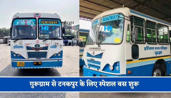 हरियाणा रोडवेज की&nbsp;गुरूग्राम से&nbsp;टनकपुर के लिए स्पेशल बस शुरू, देखें नया टाइम टेबल