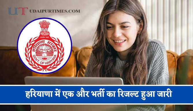 हरियाणा में एक और भर्ती का रिजल्ट हुआ जारी, जाने किसे कौन-सा पद मिला ?