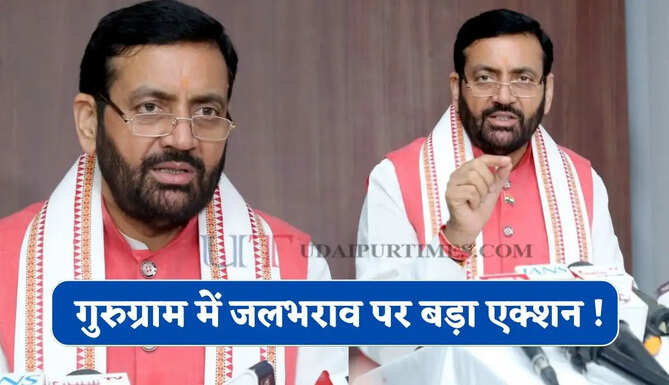 हरियाणा के गुरुग्राम में जलभराव पर बड़ा एक्शन ! सरकार ने बनाया नया प्लान ?