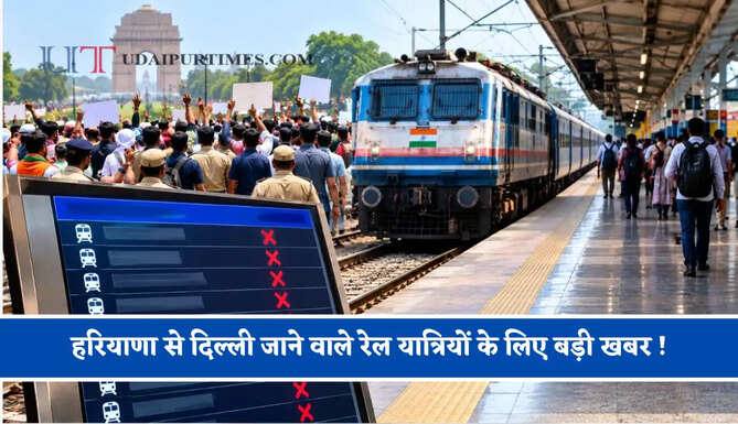 हरियाणा से दिल्ली जाने वाले रेल यात्रियों के लिए बड़ी खबर ! ये सभी ट्रेनें रहेगी रद्द&nbsp;