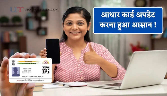 आधार कार्ड अपडेट करना हुआ आसान ! बिना सेंटर जाए बदल सकेंगे पता और मोबाइल नंबर&nbsp;