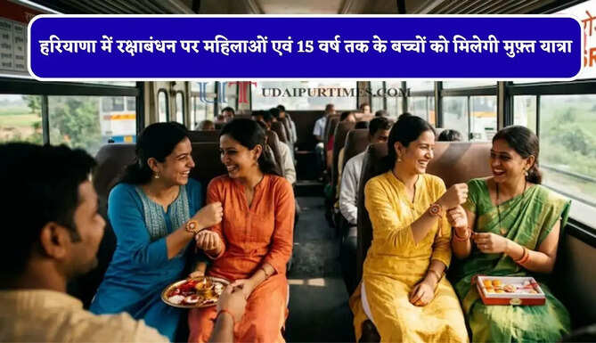 हरियाणा में रक्षाबंधन पर महिलाओं एवं 15 वर्ष तक के बच्चों को मिलेगी मुफ़्त यात्रा, सरकार ने किया बड़ा ऐलान&nbsp;