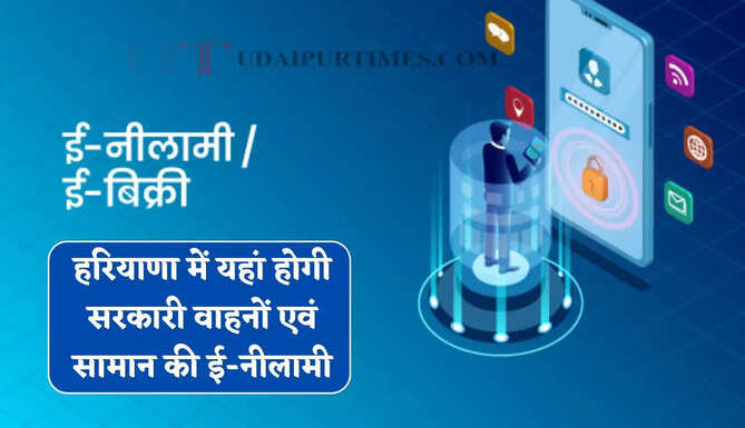 हरियाणा में यहां होगी सरकारी वाहनों एवं सामान की ई-नीलामी, ऐसे करें आवेदन