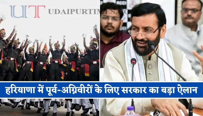 हरियाणा में पूर्व-अग्निवीरों के लिए सरकार का बड़ा ऐलान, ग्रुप-C समेत कई भर्तियों में मिलेगी विशेष छूट&nbsp;