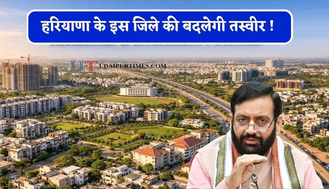 हरियाणा के इस जिले की बदलेगी तस्वीर ! गांवों-शहरों की गलियों, चौपालों और स्कूलों का होगा कायाकल्प