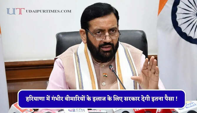 हरियाणा में गंभीर बीमारियों के इलाज के लिए सरकार देगी इतना पैसा ! फैमली ID में सालाना 5 लाख से कम आय वालों को मिलेगा लाभ&nbsp;