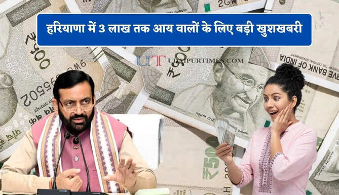 हरियाणा में 3 लाख तक आय वालों के लिए बड़ी खुशखबरी, सरकार देगी 50 हजार रुपये&nbsp;
