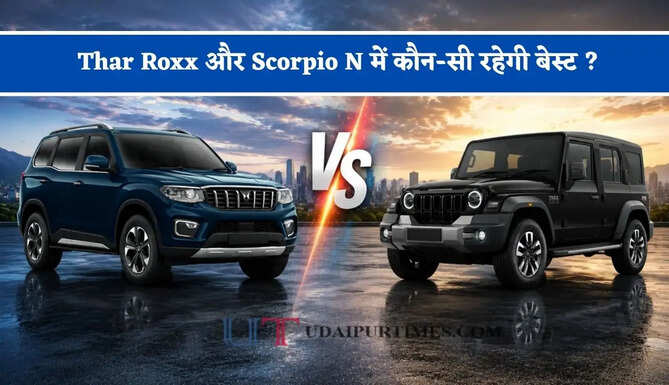 20 लाख के बजट में Mahindra की शानदार SUV, जानें Thar Roxx और Scorpio N में कौन-सी रहेगी बेस्ट ?&nbsp;