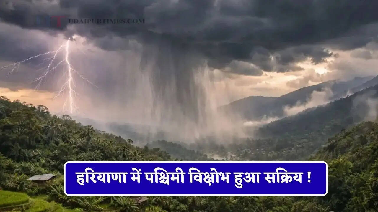हरियाणा में पश्चिमी विक्षोभ हुआ सक्रिय ! इस दिन से होगी झमाझम बारिश ?