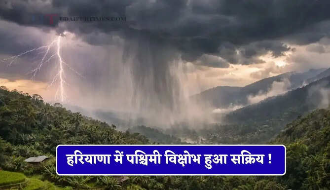हरियाणा में पश्चिमी विक्षोभ हुआ सक्रिय ! इस दिन से होगी झमाझम बारिश ?