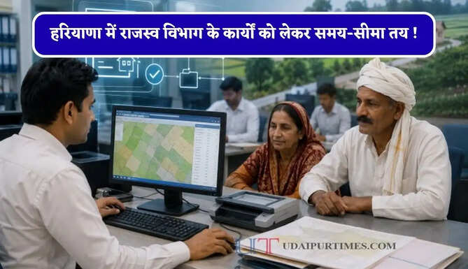 हरियाणा में राजस्व विभाग के कार्यों को लेकर समय-सीमा तय ! पटवारियों को 5 दिन, कानूनगो को 3 दिन में करना होगा निपटारा&nbsp;