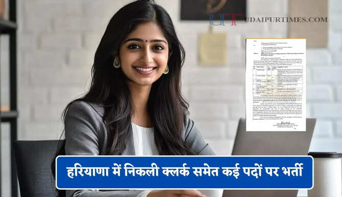 हरियाणा में निकली क्लर्क समेत कई पदों पर भर्ती, जल्दी करें आवेदन&nbsp;