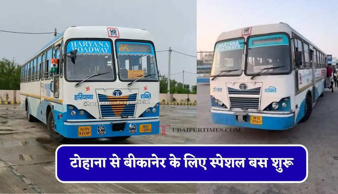 हरियाणा रोडवेज की टोहाना से बीकानेर के लिए स्पेशल बस शुरू, देखें नई समय सारणी&nbsp;