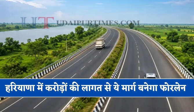 हरियाणा में करोड़ों की लागत से ये मार्ग बनेगा फोरलेन, कई इलाकों को मिलेगा बड़ा फायदा&nbsp;