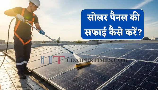 सोलर पैनल की सफाई कैसे करें ? इन आसान टिप्स से बढ़ेगा बिजली उत्पादन, जाने पूरा प्रोसेस