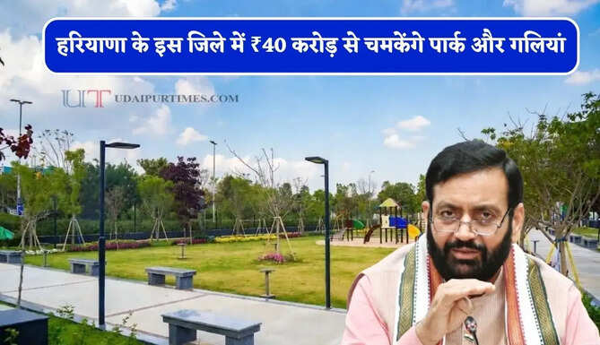 हरियाणा के इस जिले में ₹40 करोड़ से चमकेंगे पार्क और गलियां, 3 महीने में पूरा होगा काम &nbsp;