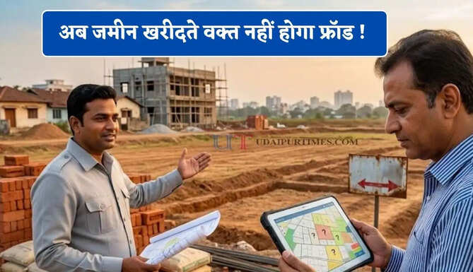 अब जमीन खरीदते वक्त नहीं होगा फ्रॉड ! एक क्लिक में ऐसे मिलेगी हर प्रॉपर्टी की जानकारी &nbsp;