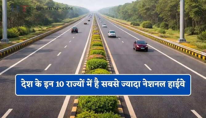 देश के इन 10 राज्यों में है सबसे ज्यादा नेशनल हाईवे, क्या आपके राज्य का नाम है शामिल?&nbsp;