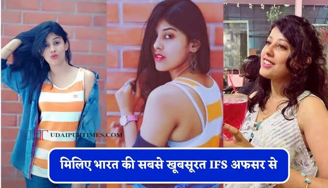 मिलिए भारत की सबसे खूबसूरत IFS अफसर से, महज 23 की उम्र में पास की UPSC परीक्षा&nbsp;