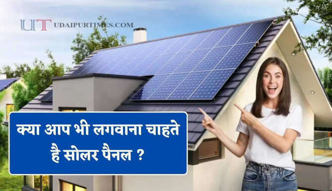 क्या आप भी लगवाना चाहते है सोलर पैनल ? अब घर बैठे SUNtosh चैटबॉट बताएगा सब्सिडी और बचत की पूरी जानकारी