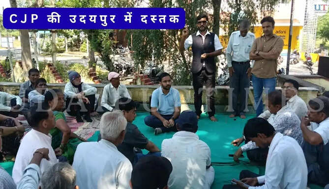 Udaipur Local News | CJP ने उदयपुर में दी दस्तक: कोऑपरेटिव सोसाइटी के ठगी पीड़ितों के महागठबंधन के साथ बैठक