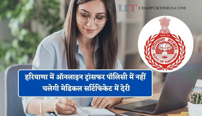 हरियाणा में ऑनलाइन ट्रांसफर पॉलिसी में नहीं चलेगी मेडिकल सर्टिफिकेट में देरी, 3 दिन में रिपोर्ट देने के आदेश