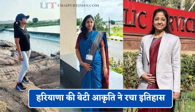 हरियाणा की बेटी आकृति ने रचा&nbsp;इतिहास, 5 बार फेल होने के बाद छठे प्रयास में बनी IAS अफसर&nbsp;