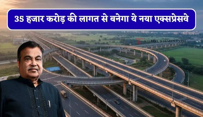 35 हजार करोड़ की लागत से बनेगा ये नया एक्सप्रेसवे, यूपी-हरियाणा के 22 जिलों की बढ़ेगी कनेक्टिविटी&nbsp;