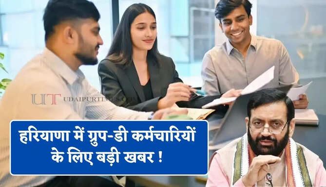 हरियाणा में ग्रुप-डी कर्मचारियों के लिए बड़ी खबर ! सरकार ने लिया ये बड़ा फैसला&nbsp;