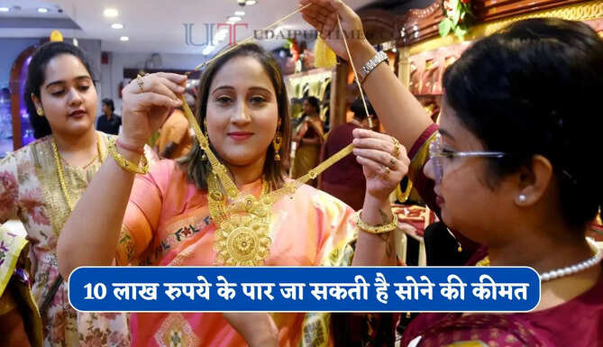 10 लाख रुपये के पार जा सकती है सोने की कीमत, जानिए विशेषज्ञों की क्या है भविष्यवाणी ?