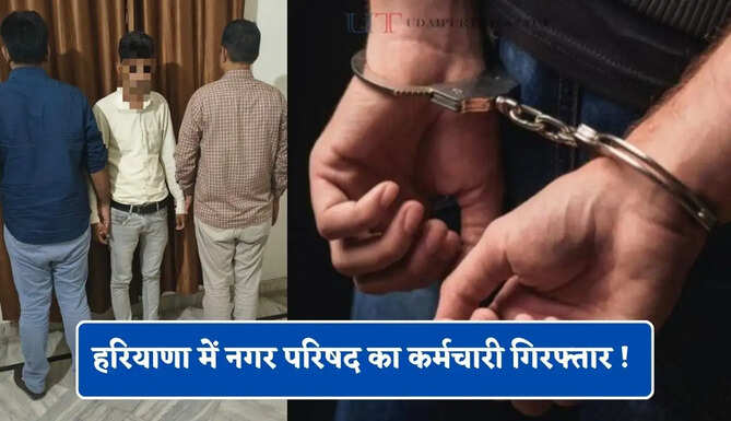 हरियाणा में नगर परिषद का कर्मचारी गिरफ्तार ! 16,500 रुपये की रिश्वत लेते ACB ने पकड़ा&nbsp;