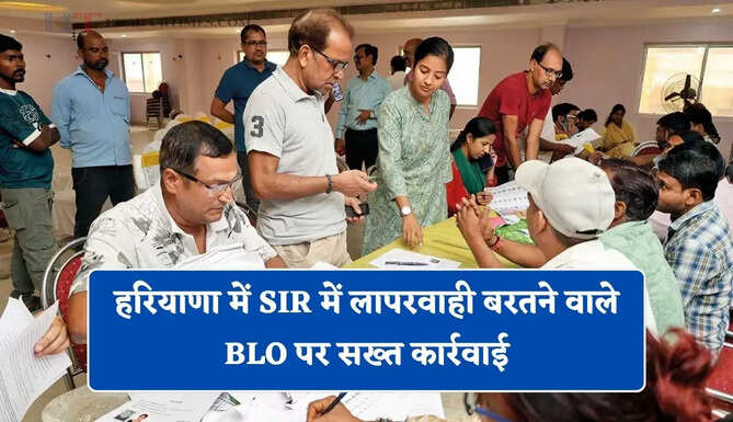 हरियाणा में SIR में लापरवाही बरतने वाले BLO पर सख्त कार्रवाई, DC ने किया सस्पेंड&nbsp;