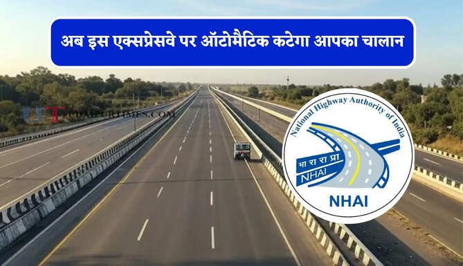 अब इस एक्सप्रेसवे पर ऑटोमैटिक कटेगा आपका चालान, NHAI ने किया नया अपडेट&nbsp;