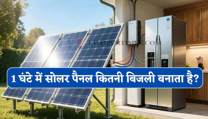 1 घंटे में सोलर पैनल कितनी बिजली बनाता है ? जानिए 100W से 500W तक पूरा हिसाब