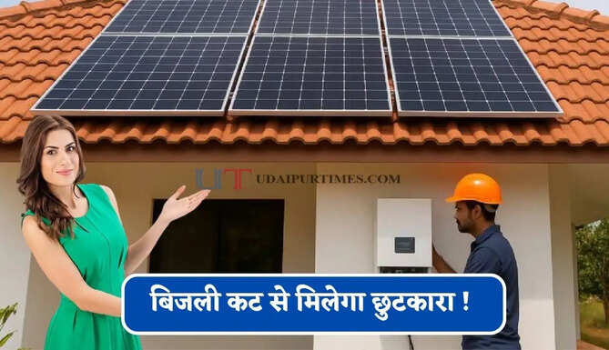 बिजली कट से मिलेगा छुटकारा ! आज ही घर पर लगवाएं 1kW, 3kW और 5kW ऑफ-ग्रिड सोलर सिस्टम, जाने कीमत ?