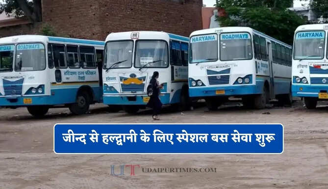 हरियाणा रोडवेज की जीन्द से हल्द्वानी के लिए स्पेशल बस सेवा शुरू, देखें पूरा रूटमैप