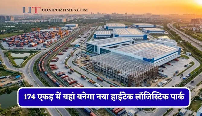 174 एकड़ में यहां बनेगा नया हाईटेक लॉजिस्टिक पार्क, 1200 करोड़ के निवेश से हजारों लोगों को मिलेगा रोजगार