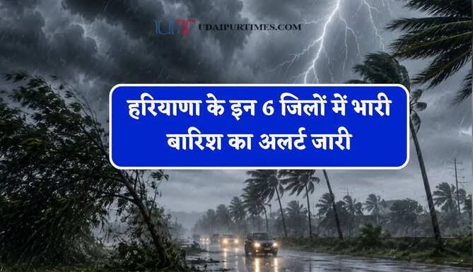 हरियाणा के इन&nbsp;6 जिलों में भारी बारिश का अलर्ट जारी, जाने मौसम विभाग का ताजा अपडेट&nbsp;