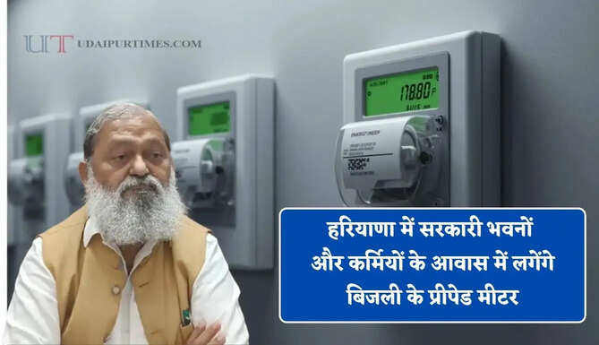 हरियाणा में सरकारी भवनों और कर्मियों के आवास में लगेंगे बिजली के प्रीपेड मीटर, प्रदेश सरकार का बड़ा फैसला&nbsp;