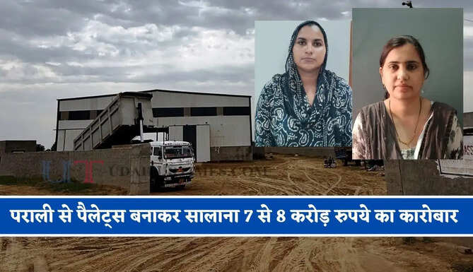 हरियाणा में पराली से पैलेट्स बनाकर सालाना 7 से 8 करोड़ रुपये का कारोबार कर रहीं संजना व सोनिका, 20 से अधिक लोगों को दिया रोजगार
