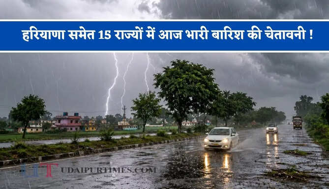 हरियाणा समेत 15 राज्यों में आज भारी बारिश की चेतावनी ! देखें नया मौसम पूर्वानुमान