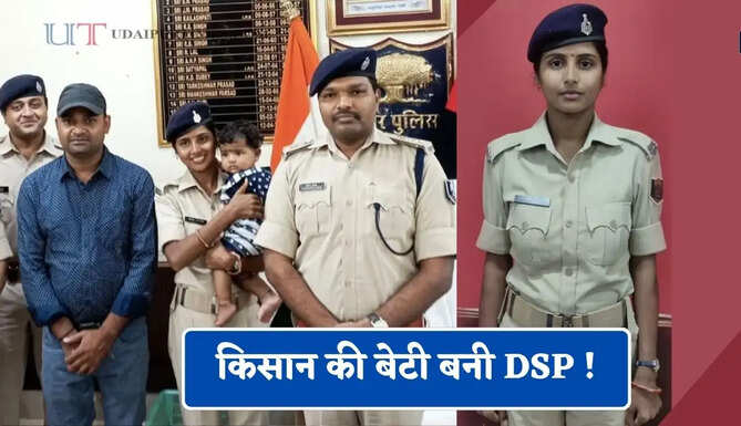 किसान की बेटी बनी DSP ! प्रेग्नेंसी के दौरान भी नहीं हारी हिम्मत, कड़ी मेहनत से क्रैक किया BPSC