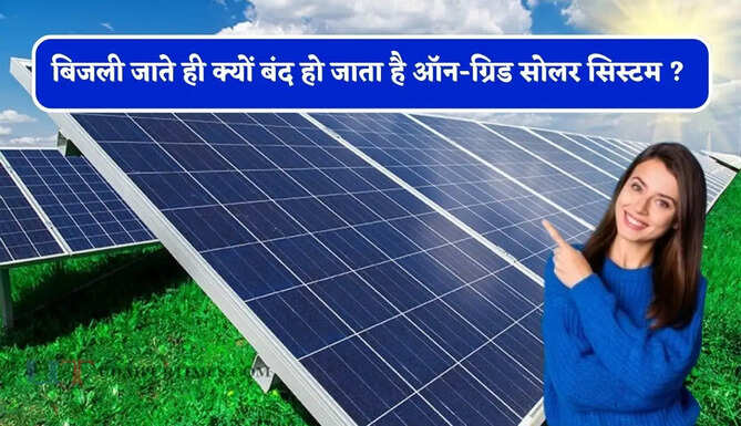 बिजली जाते ही क्यों बंद हो जाता है ऑन-ग्रिड सोलर सिस्टम ? जाने क्या है&nbsp;इसकी वजह और समाधान&nbsp;