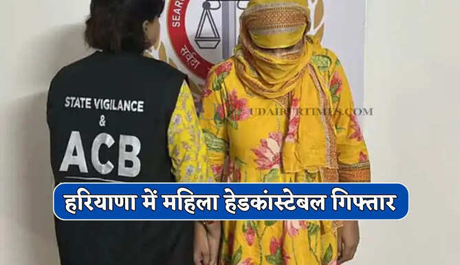  हरियाणा में महिला हेडकांस्टेबल गिफ्तार, ₹50 हजार रिश्वत लेते ACB ने पकड़ा
