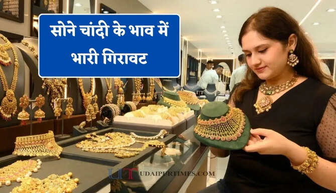 सोने चांदी के भाव में भारी गिरावट, देखें सभी शहरों के नए रेट&nbsp;