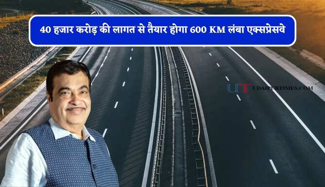 40 हजार करोड़ की लागत से तैयार होगा 600 KM लंबा एक्सप्रेसवे, तीन राज्यों के लोगों की बदलेगी किस्मत&nbsp;