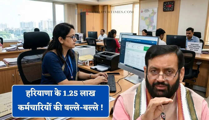 हरियाणा के 1.25 लाख कर्मचारियों की बल्ले-बल्ले ! सरकार ने दिया 58 साल नौकरी सुरक्षा का बड़ा तोहफा